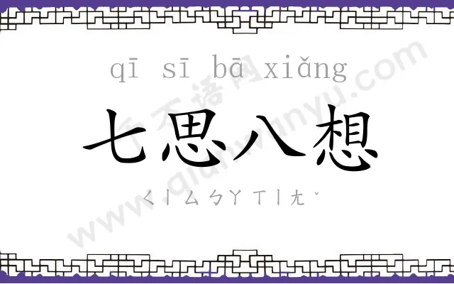 七思八想 七思八想
