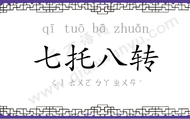 七托八转 七托八转