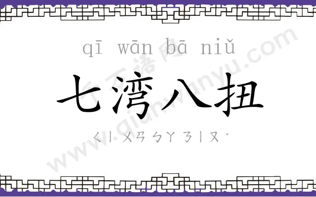 七湾八扭 七湾八扭