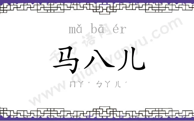 马八儿 马八儿