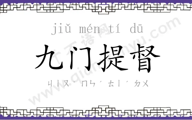 九门提督 九门提督