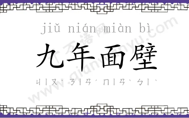 九年面壁 九年面壁