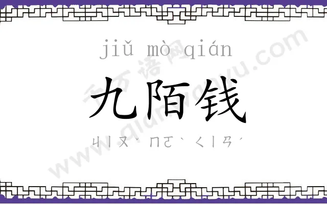 九陌钱 九陌钱