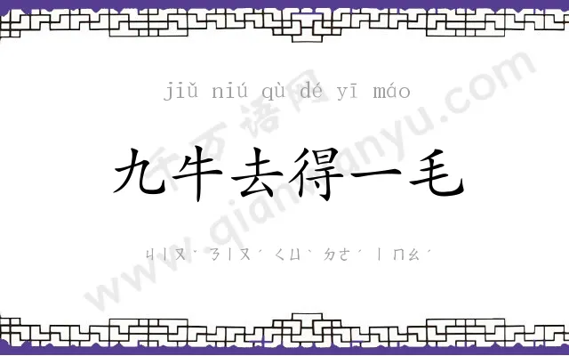 九牛去得一毛 九牛去得一毛