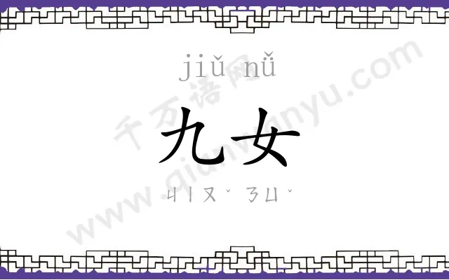 九女