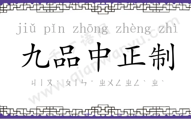 九品中正制 九品中正制