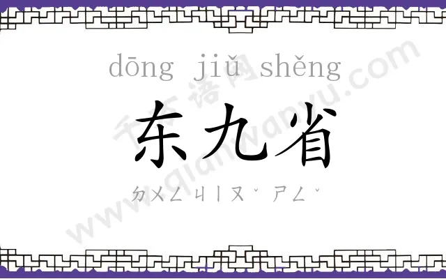 东九省 东九省