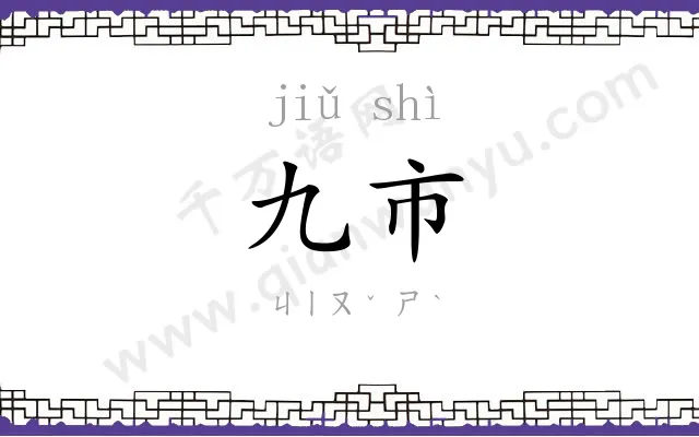 九市