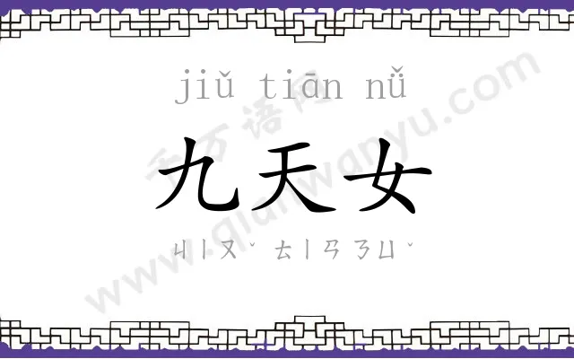九天女 九天女