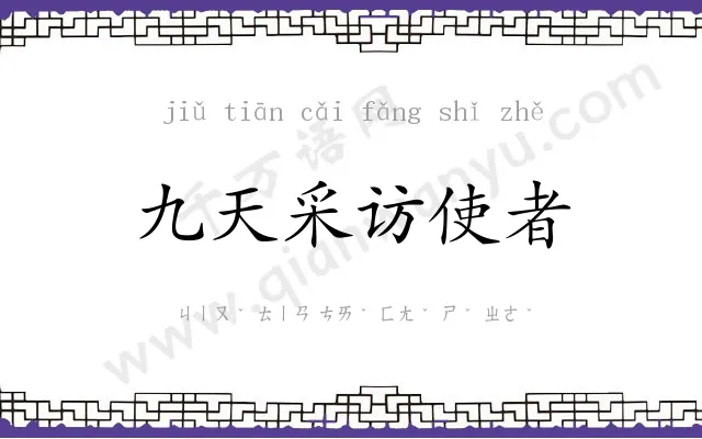 九天采访使者 九天采访使者
