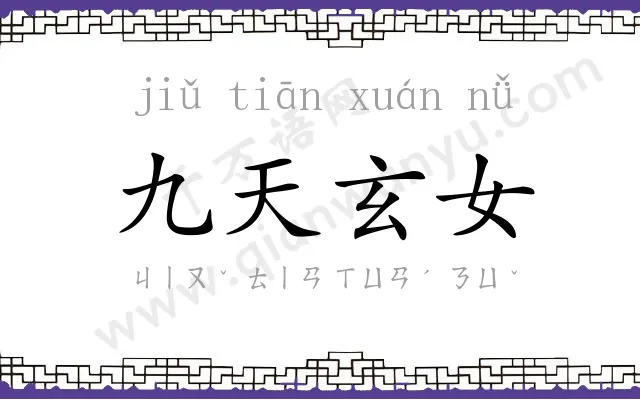 九天玄女 九天玄女