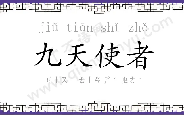 九天使者 九天使者