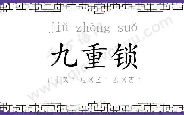 九重锁 九重锁