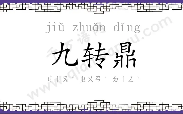 九转鼎 九转鼎