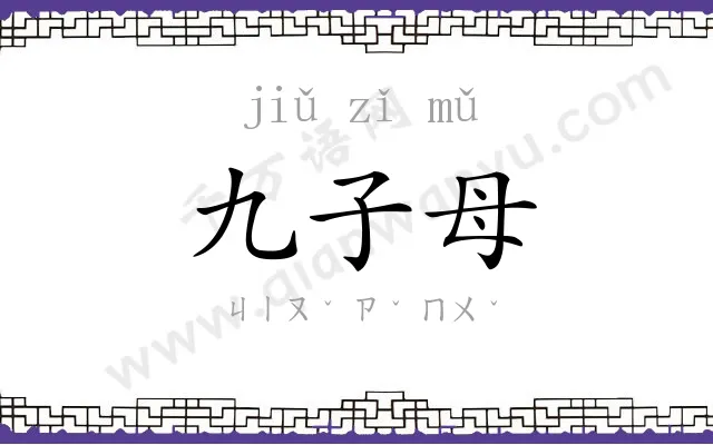 九子母 九子母