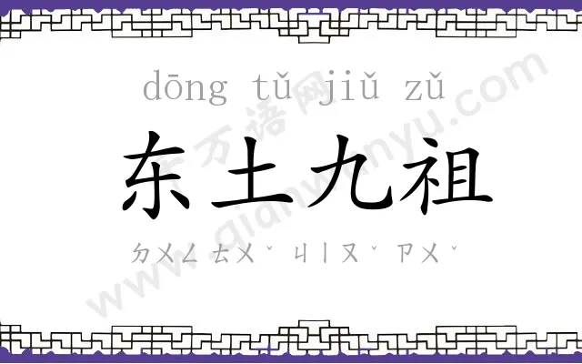 东土九祖 东土九祖