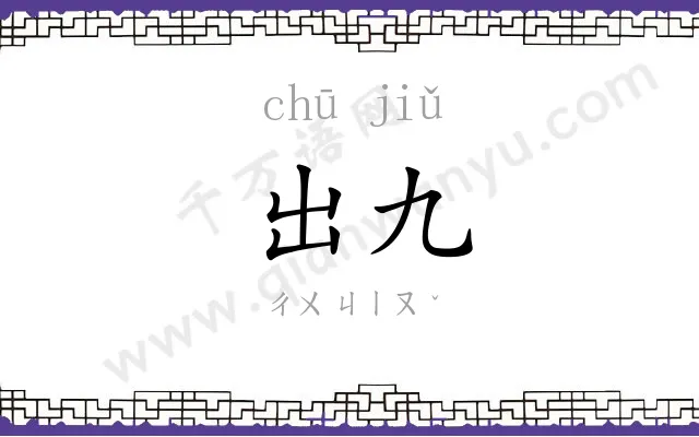 出九
