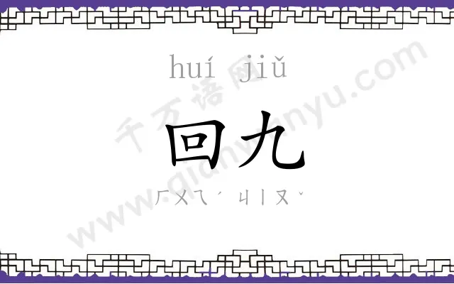 回九