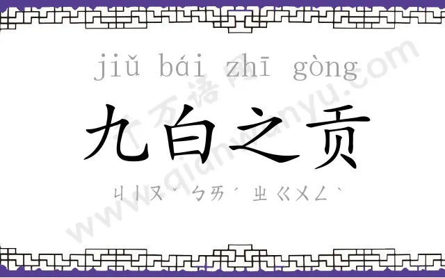 九白之贡 九白之贡