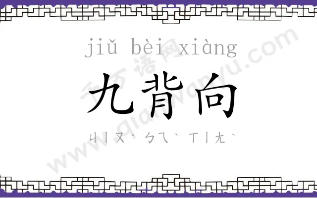 九背向 九背向