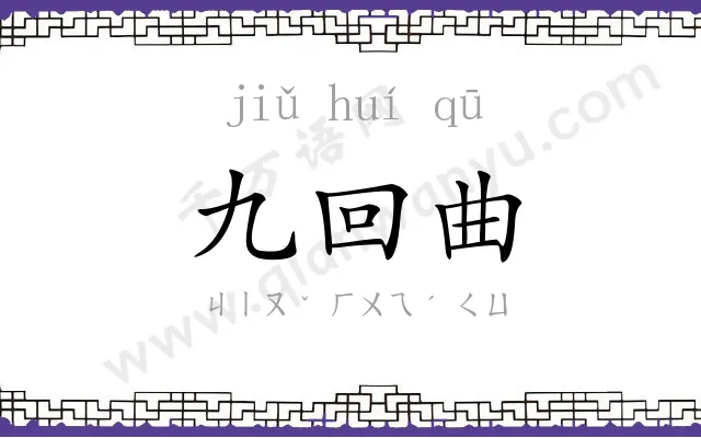 九回曲 九回曲