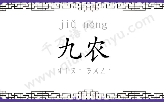 九农