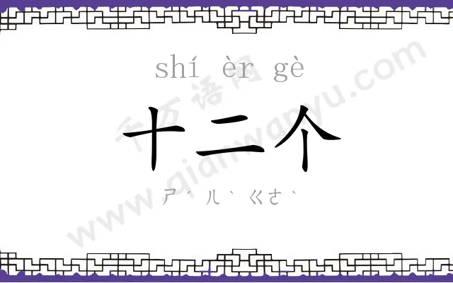 十二个 十二个