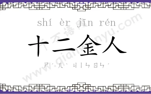 十二金人 十二金人