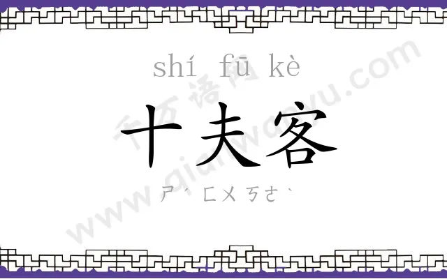 十夫客 十夫客