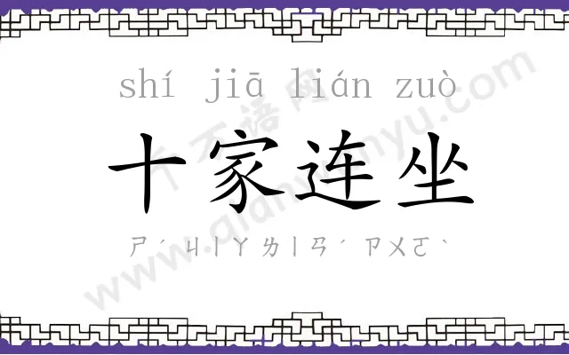 十家连坐 十家连坐