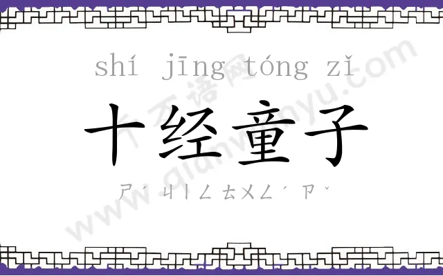 十经童子 十经童子