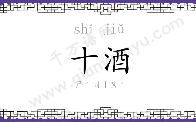 十酒
