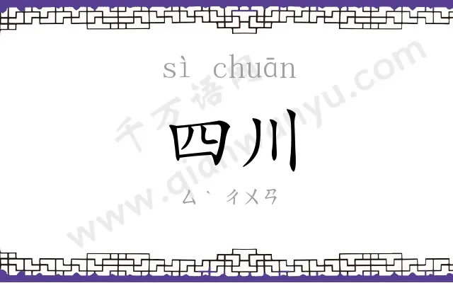 四川 四川