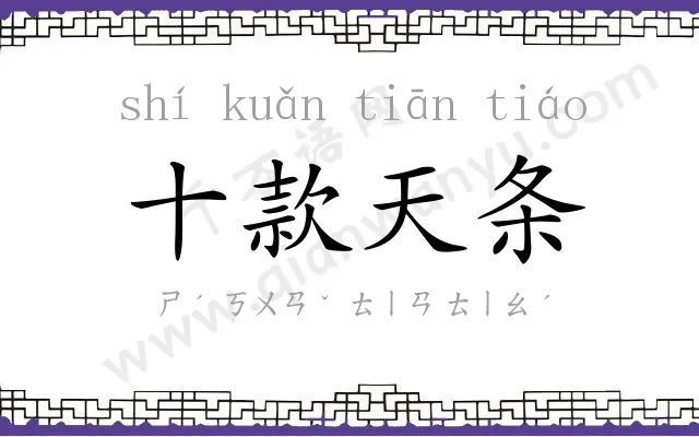 十款天条 十款天条