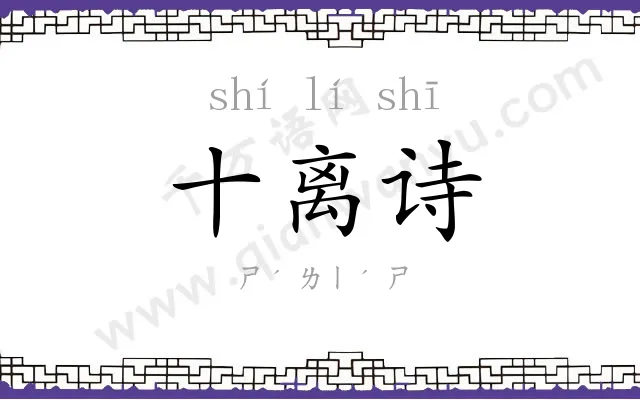 十离诗 十离诗