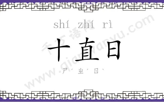 十直日 十直日