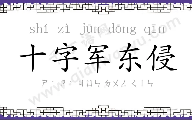 十字军东侵 十字军东侵