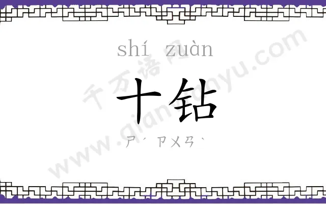 十钻