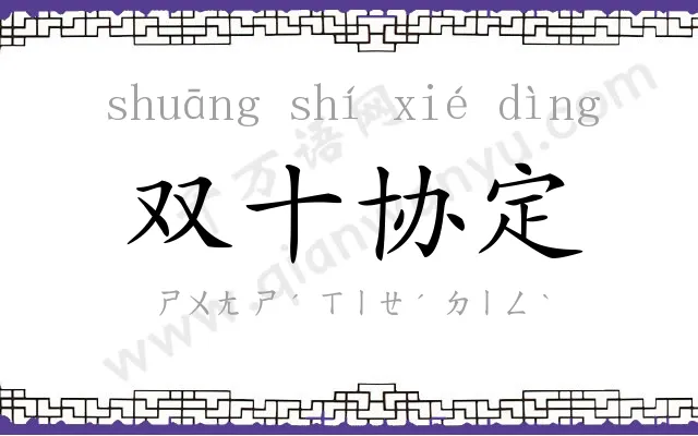 双十协定 双十协定