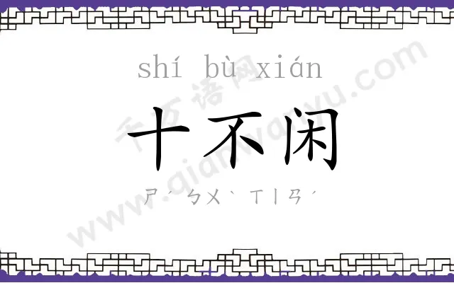 十不闲 十不闲