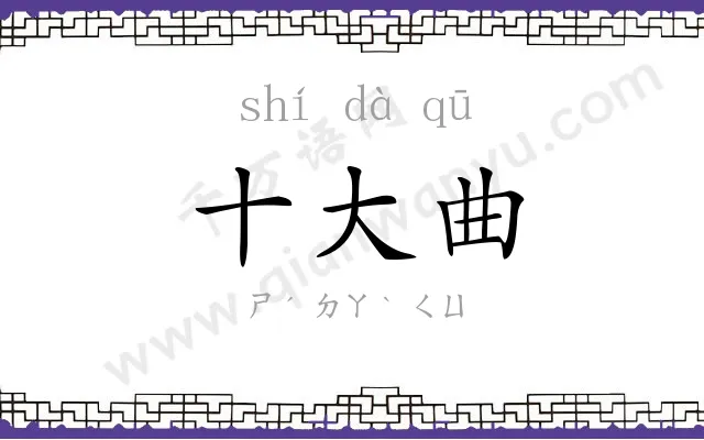 十大曲 十大曲