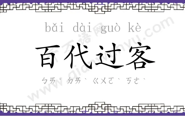 百代过客 百代过客