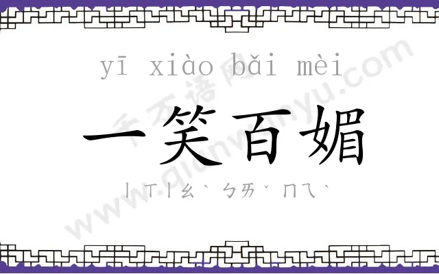 一笑百媚 一笑百媚