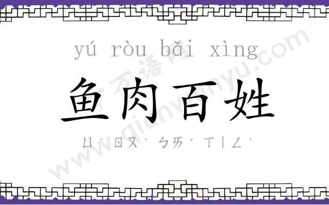 鱼肉百姓 鱼肉百姓