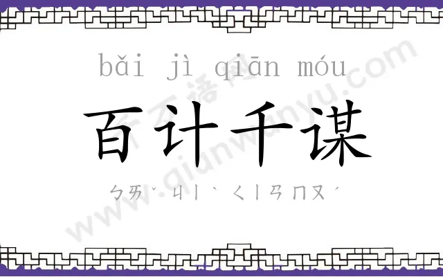 百计千谋 百计千谋