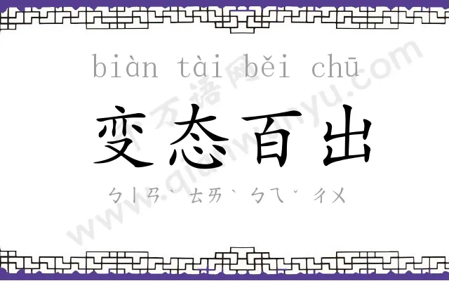 变态百出 变态百出