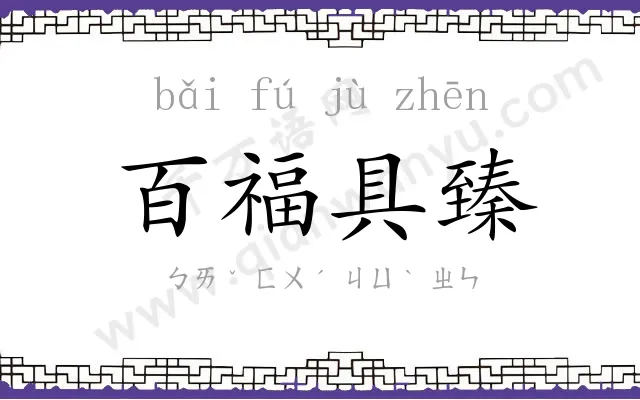 百福具臻 百福具臻