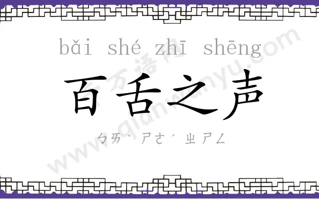 百舌之声 百舌之声