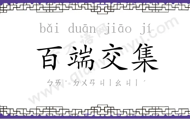 百端交集 百端交集