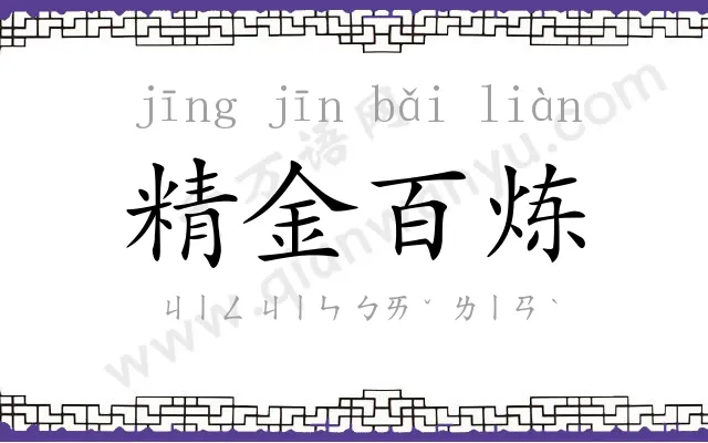 精金百炼 精金百炼